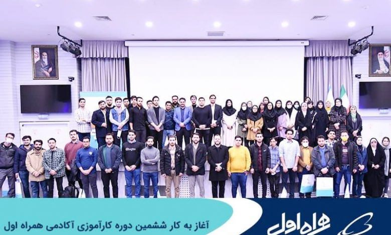 آغاز به کار ششمین دوره کارآموزی آکادمی همراه اول