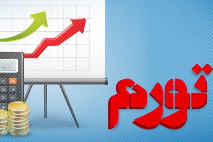 تورم و فضای کسب و کار