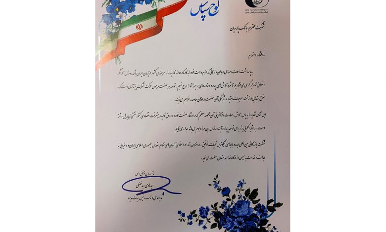 لوح تقدیر نمایشگاه بینالمللی قطعات بانک پارسیان