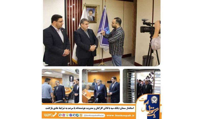 بانک سپه با تلاش کارکنان و مدیریت هوشمندانه با سرعت به شرایط عادی بازگشت