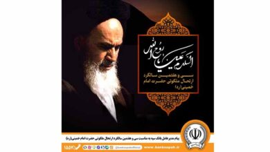 پیام مدیرعامل بانک سپه به مناسبت سیوهفتمین سالگرد ارتحال ملکوتی حضرت امام خمینی (ره)