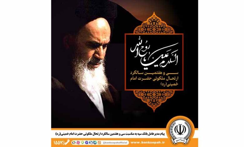 پیام مدیرعامل بانک سپه به مناسبت سی‌وهفتمین سالگرد ارتحال ملکوتی حضرت امام خمینی (ره)