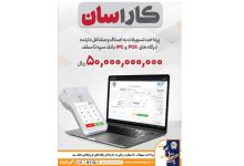 پرداخت تسهیلات 50 میلیارد ریالی به دارندگان پایانه‌های فروشگاهی بانک سپه