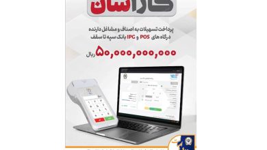 پرداخت تسهیلات 50 میلیارد ریالی به دارندگان پایانه‌های فروشگاهی بانک سپه