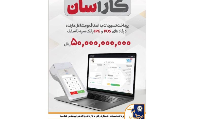 پرداخت تسهیلات 50 میلیارد ریالی به دارندگان پایانه‌های فروشگاهی بانک سپه