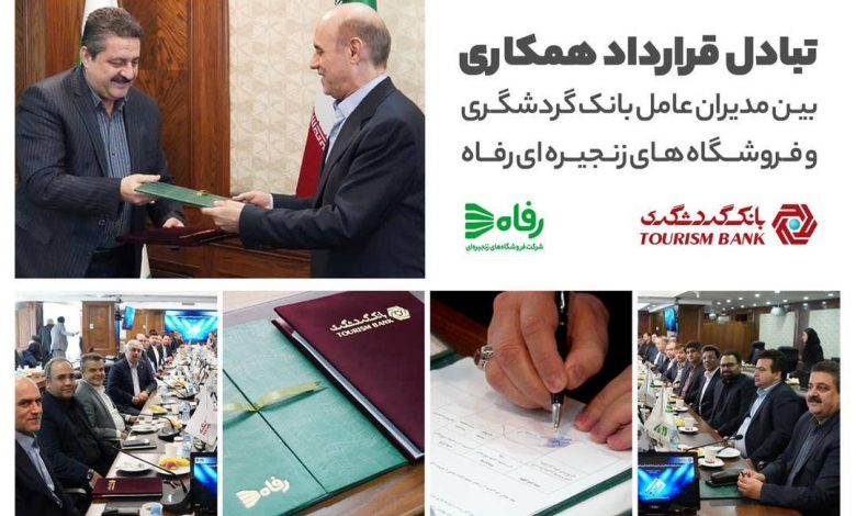 همکاری بانک گردشگری با فروشگاه های زنجیره ای رفاه