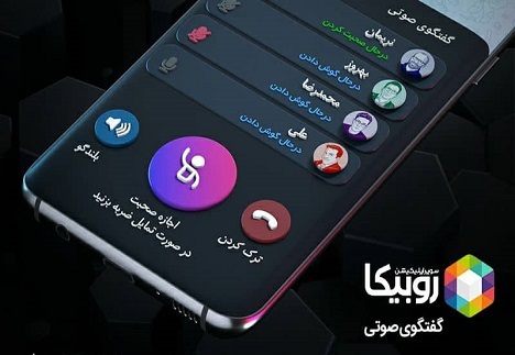 گفتگوی صوتی سرویس جدید روبیکا