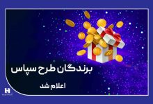 100 میلیارد ریال جایزه برای 505 برنده طرح «سپاس»