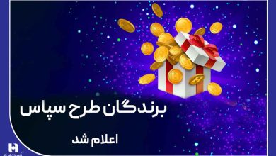 100 میلیارد ریال جایزه برای 505 برنده طرح «سپاس»