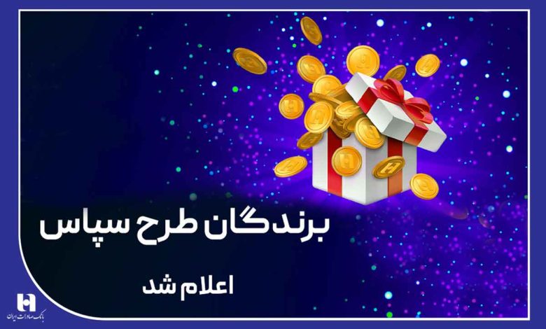 100 میلیارد ریال جایزه برای 505 برنده طرح «سپاس»