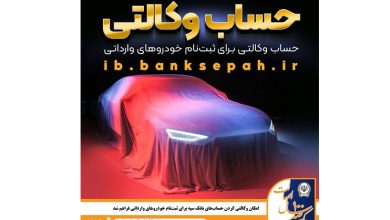 امکان وکالتی کردن حساب‌های بانک سپه برای ثبت‌نام خودروهای وارداتی فراهم شد