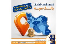 اعلام فهرست شعب کشیک بانک سپه در استانها / پنجشنبه، بیستم آذرماه