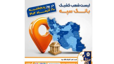 اعلام فهرست شعب کشیک بانک سپه در استان‌ها / پنجشنبه، بیستم آذرماه
