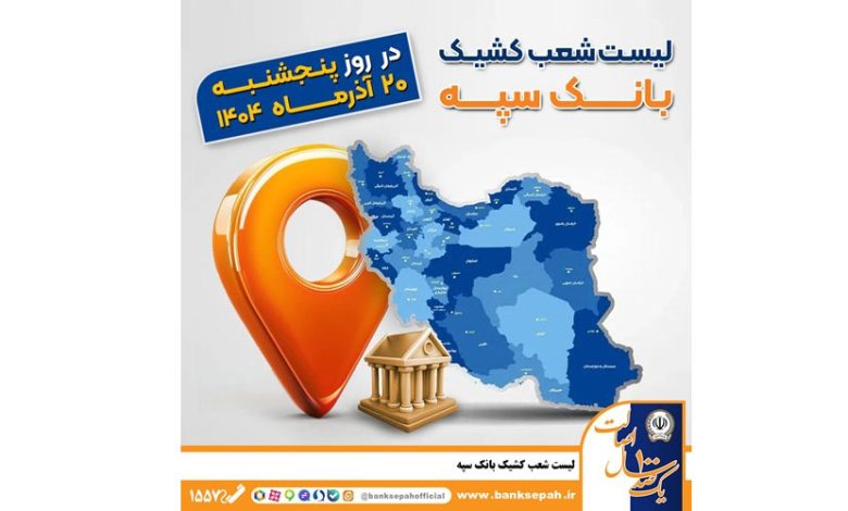 اعلام فهرست شعب کشیک بانک سپه در استان‌ها / پنجشنبه، بیستم آذرماه