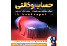 امکان وکالتی کردن حسابهای بانک سپه برای ثبتنام خودروهای وارداتی آذرماه ۱۴۰۴ فراهم شد