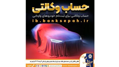 امکان وکالتی کردن حساب‌های بانک سپه برای ثبت‌نام خودروهای وارداتی آذرماه ۱۴۰۴ فراهم شد