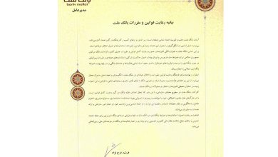 بیانیه رعایت قوانین و مقررات (تطبیق) منتشر شد