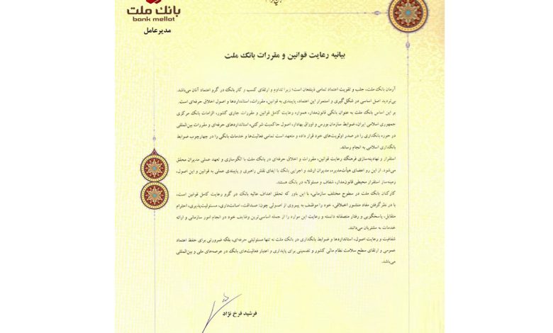 بیانیه رعایت قوانین و مقررات (تطبیق) منتشر شد