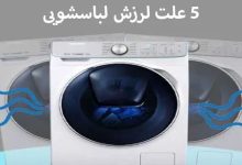 5 علت لرزش لباسشویی هنگام خشک کن