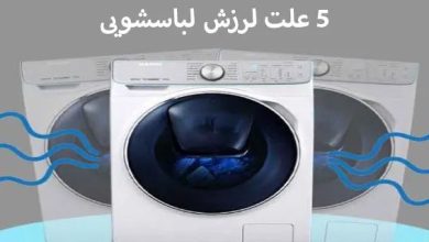 5 علت لرزش لباسشویی هنگام خشک کن