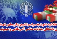 فردا برگزار میشود؛تشییع پیکر شهدای جنایات اخیر صهیونیستی - آمریکایی از مقابل دانشگاه تهران