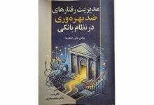 کتاب مدیریت رفتارهای ضد بهره وری در نظام بانکی _ چالش ها و راهکار ها منتشر شد
