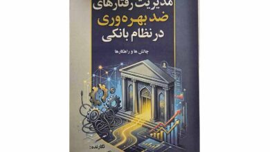 کتاب مدیریت رفتارهای ضد بهره وری در نظام بانکی _ چالش ها و راهکار ها منتشر شد