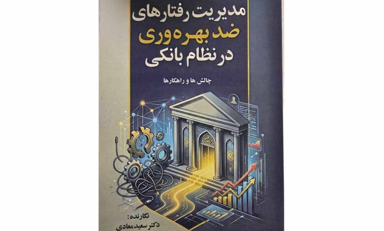 کتاب مدیریت رفتارهای ضد بهره وری در نظام بانکی _ چالش ها و راهکار ها منتشر شد