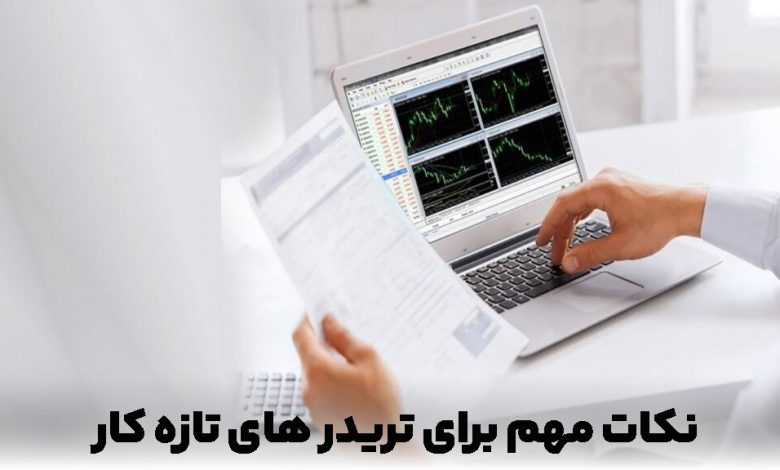 از زبان گوگل فارکس بشنوید: نکات مهم برای تریدر های تازه کار