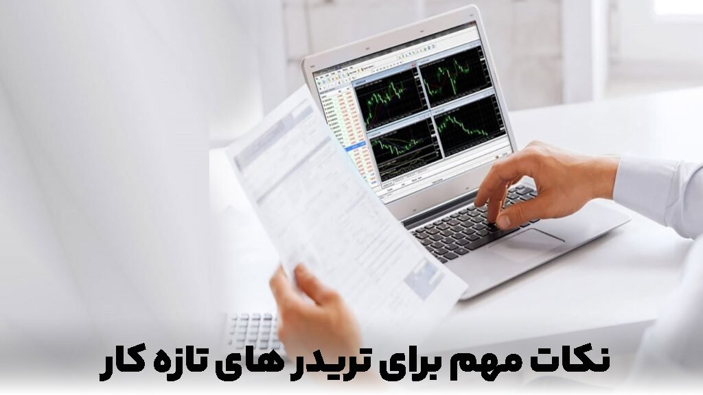 از زبان گوگل فارکس بشنوید: نکات مهم برای تریدر های تازه کار