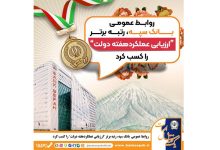 روابط عمومی بانک سپه، رتبه برتر «ارزیابی عملکرد هفته دولت» را کسب کرد