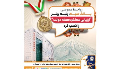 روابط عمومی بانک سپه، رتبه برتر «ارزیابی عملکرد هفته دولت» را کسب کرد