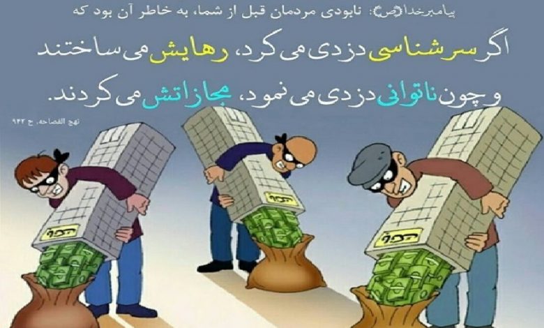 اختلاس بزرگترین خیانت