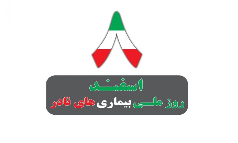 روز ملی بیماریهای نادر در تقویم درج میشود