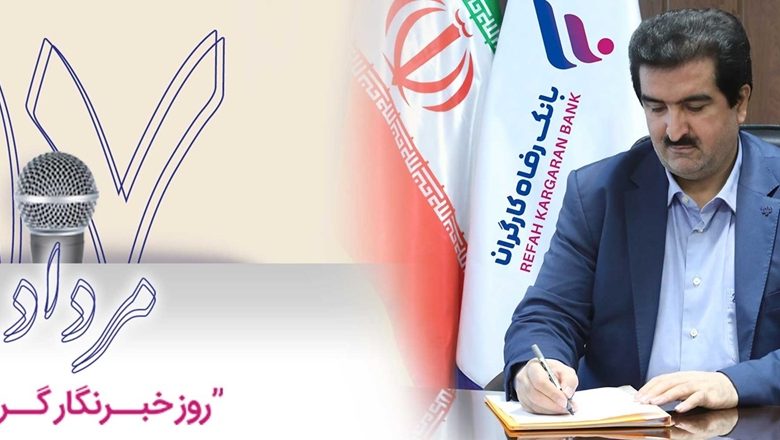 پیام تبریک مدیرعامل بانک رفاه کارگران به مناسبت روز خبرنگار