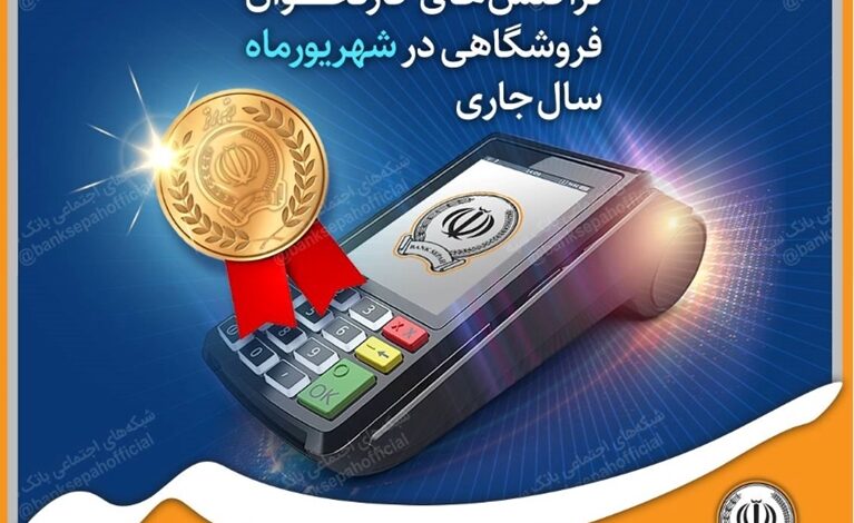 بانک سپه جزو بانکهای برتر صادرکننده بیشترین کارت اعتباری