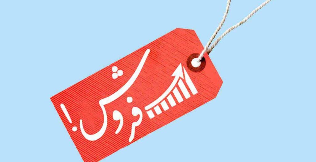راز فروش در روزهای سخت