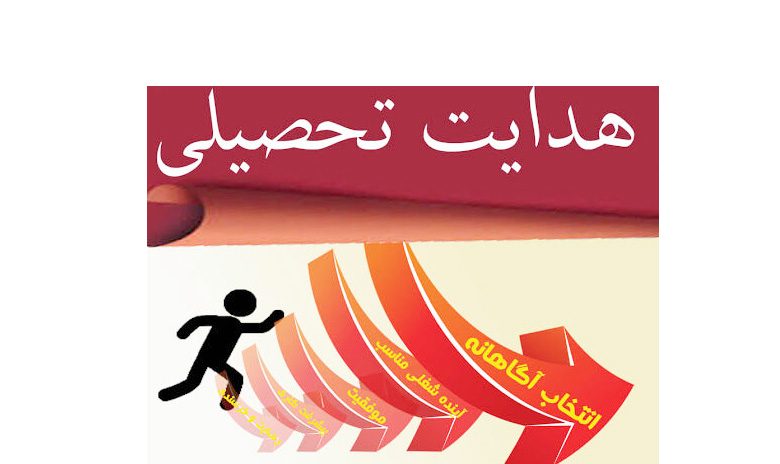 هدایت تحصیلی، هدایت شغلی و نگاهی به مشاغل آینده