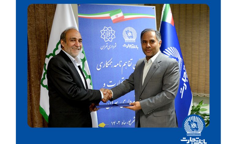 همکاری شهرداری تهران و بانک تجارت در توسعه مترو