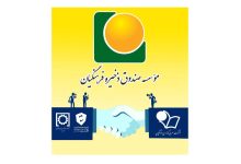 ساماندهی و ادغام دو هلدینگ موسسه صندوق ذخیره فرهنگیان تصویب و وارد مرحله اجرایی شد