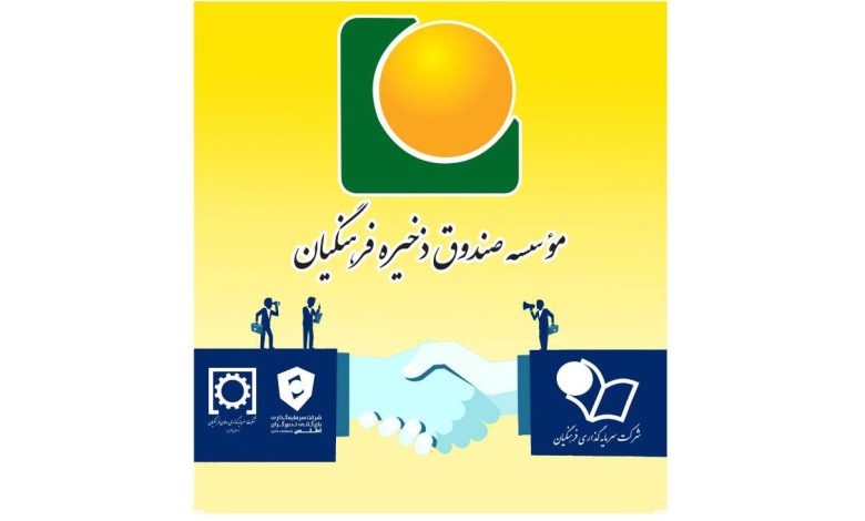 ساماندهی و ادغام دو هلدینگ موسسه صندوق ذخیره فرهنگیان تصویب و وارد مرحله اجرایی شد