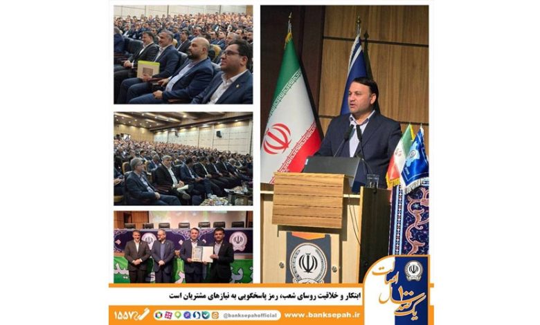مدیر عامل بانک سپه: ابتکار و خلاقیت روسای شعب، رمز پاسخگویی به نیازهای مشتریان است