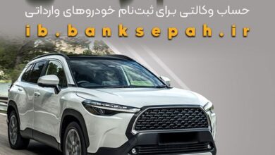 امکان وکالتی کردن حسابهای بانک سپه برای ثبتنام خودروهای وارداتی اردیبهشتماه 1405فراهم شد