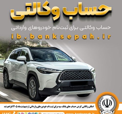 امکان وکالتی کردن حساب‌های بانک سپه برای ثبت‌نام خودروهای وارداتی اردیبهشت‌ماه 1405فراهم شد