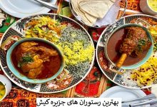 9 تا از رستوران های خوب کیش در سال 1404