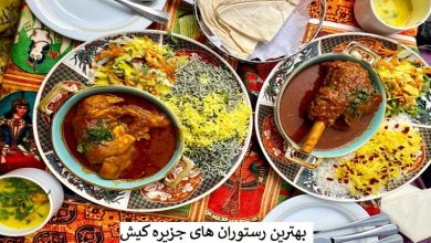 9 تا از رستوران های خوب کیش در سال 1404