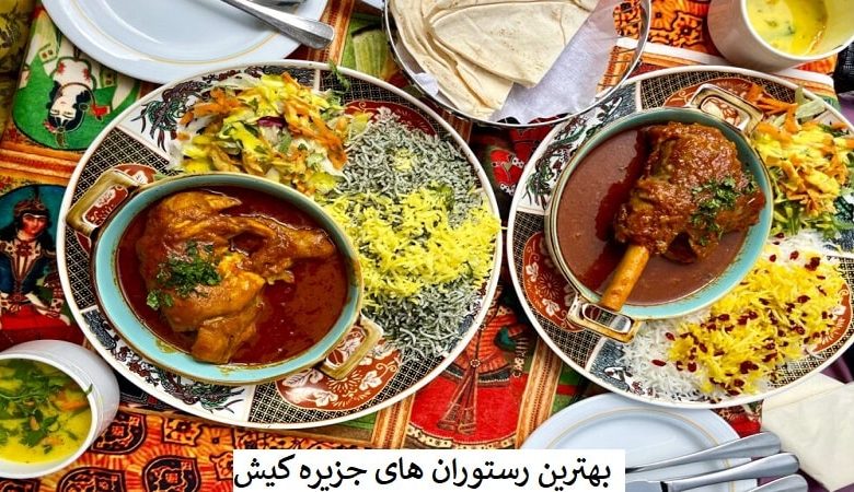 9 تا از رستوران های خوب کیش در سال 1404