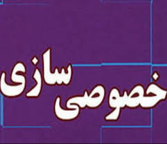 خصوصی‌ سازی