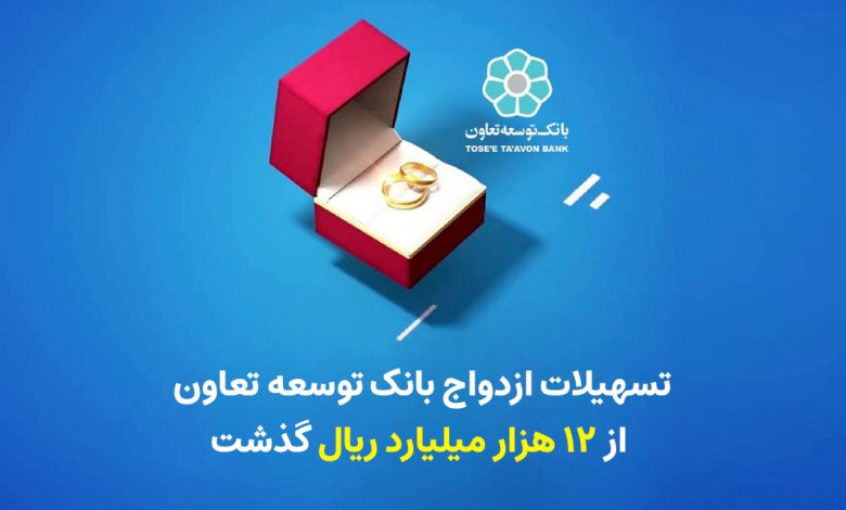 بانک توسعه تعاون ، پیشرو در پرداخت تسهیلات ازدواج