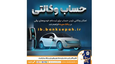 امکان وکالتی کردن حساب برای ثبت‌نام خودروهای برقی در بانک سپه فراهم شد